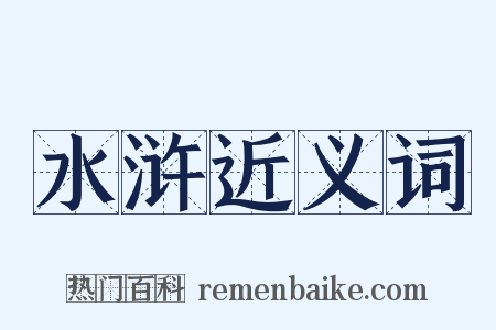 水浒近义词是什么意思的图片